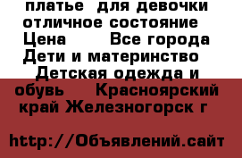  платье  для девочки отличное состояние › Цена ­ 8 - Все города Дети и материнство » Детская одежда и обувь   . Красноярский край,Железногорск г.